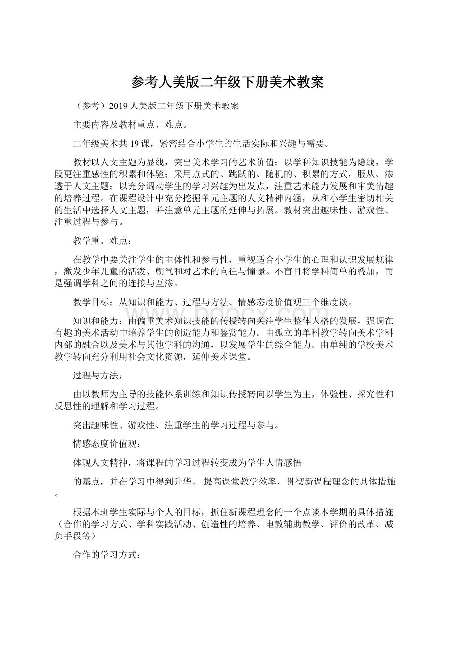 参考人美版二年级下册美术教案.docx_第1页