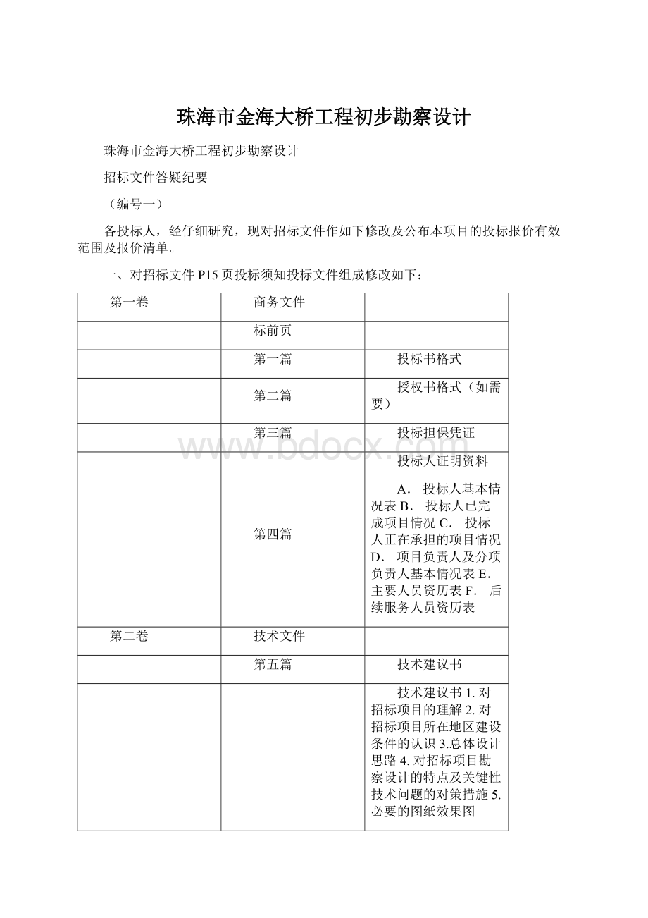 珠海市金海大桥工程初步勘察设计Word格式文档下载.docx_第1页