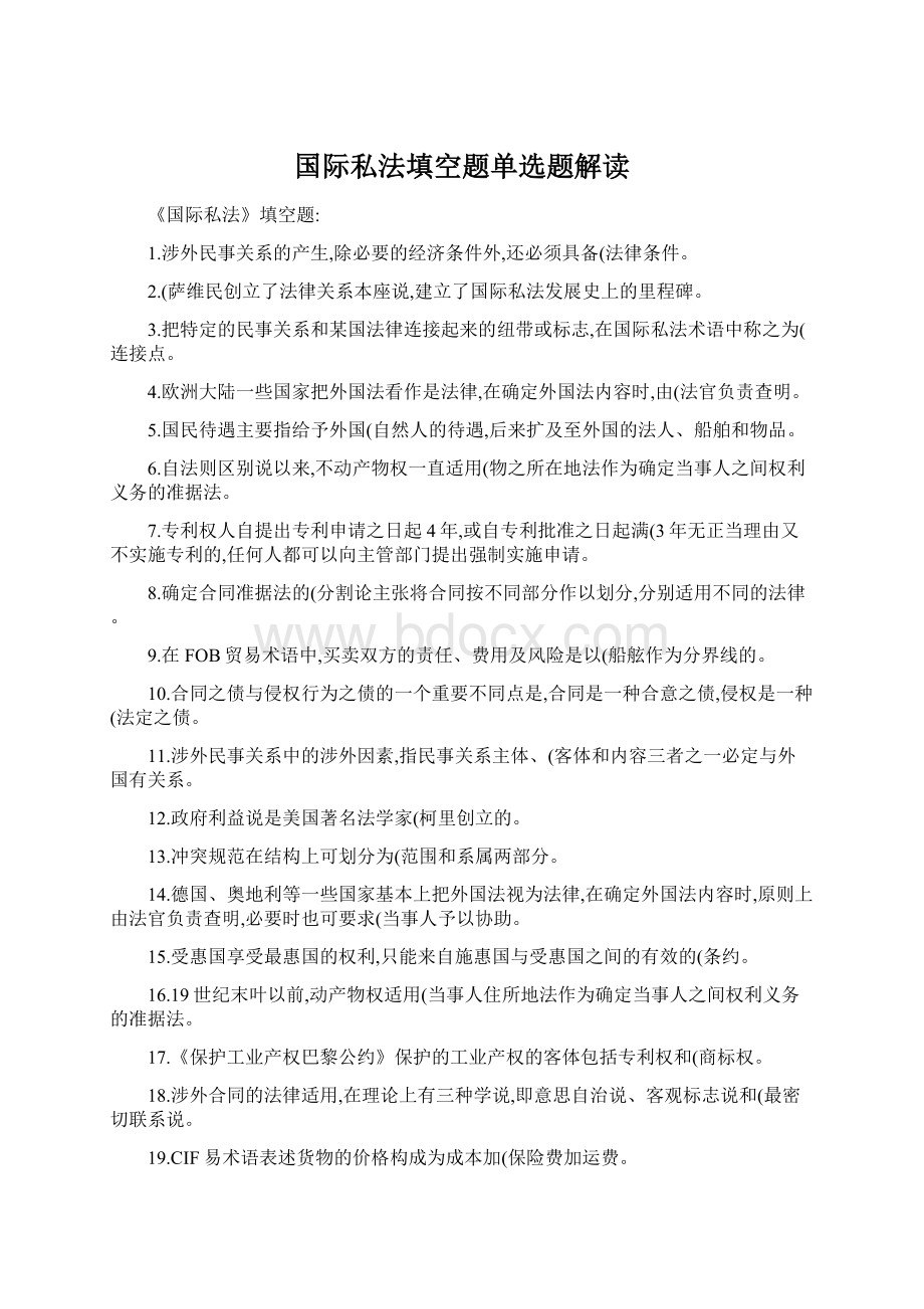 国际私法填空题单选题解读.docx_第1页