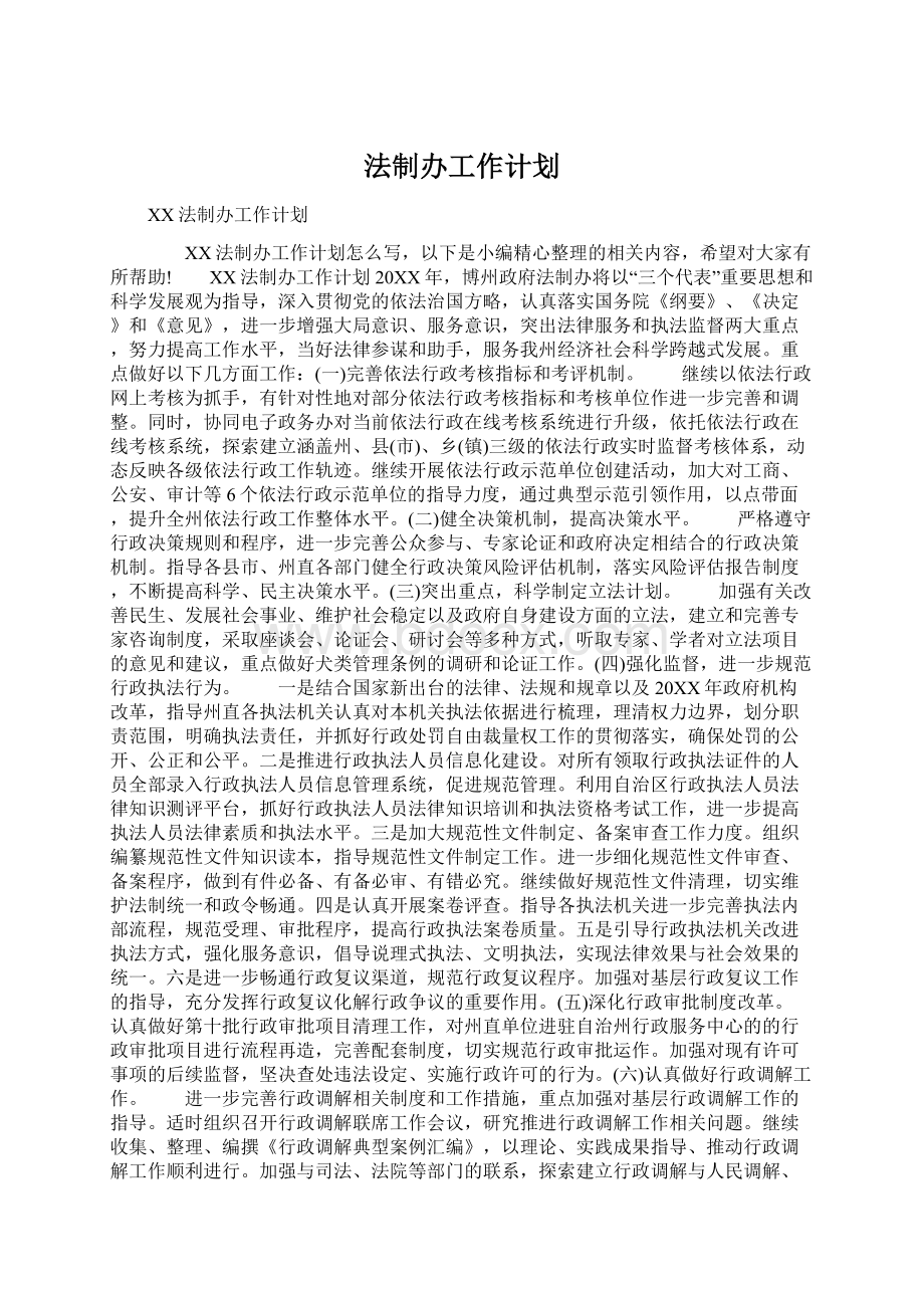 法制办工作计划Word下载.docx_第1页