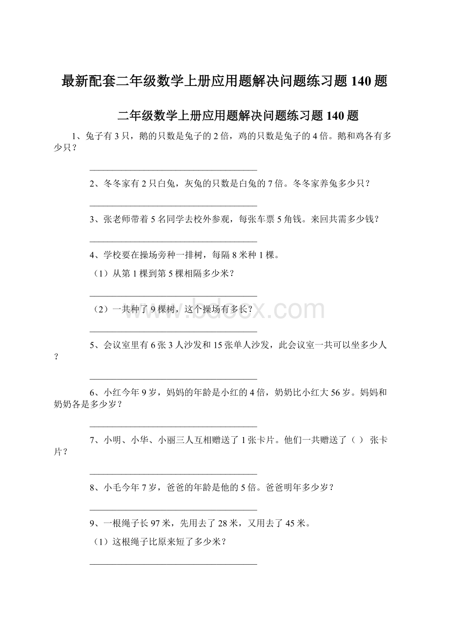 最新配套二年级数学上册应用题解决问题练习题140题Word格式.docx