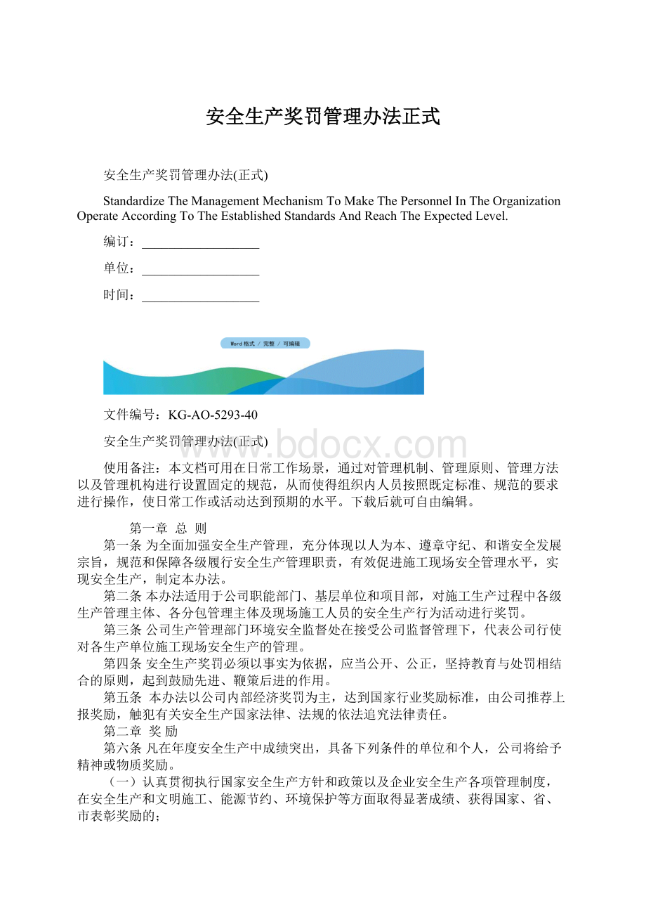 安全生产奖罚管理办法正式文档格式.docx_第1页