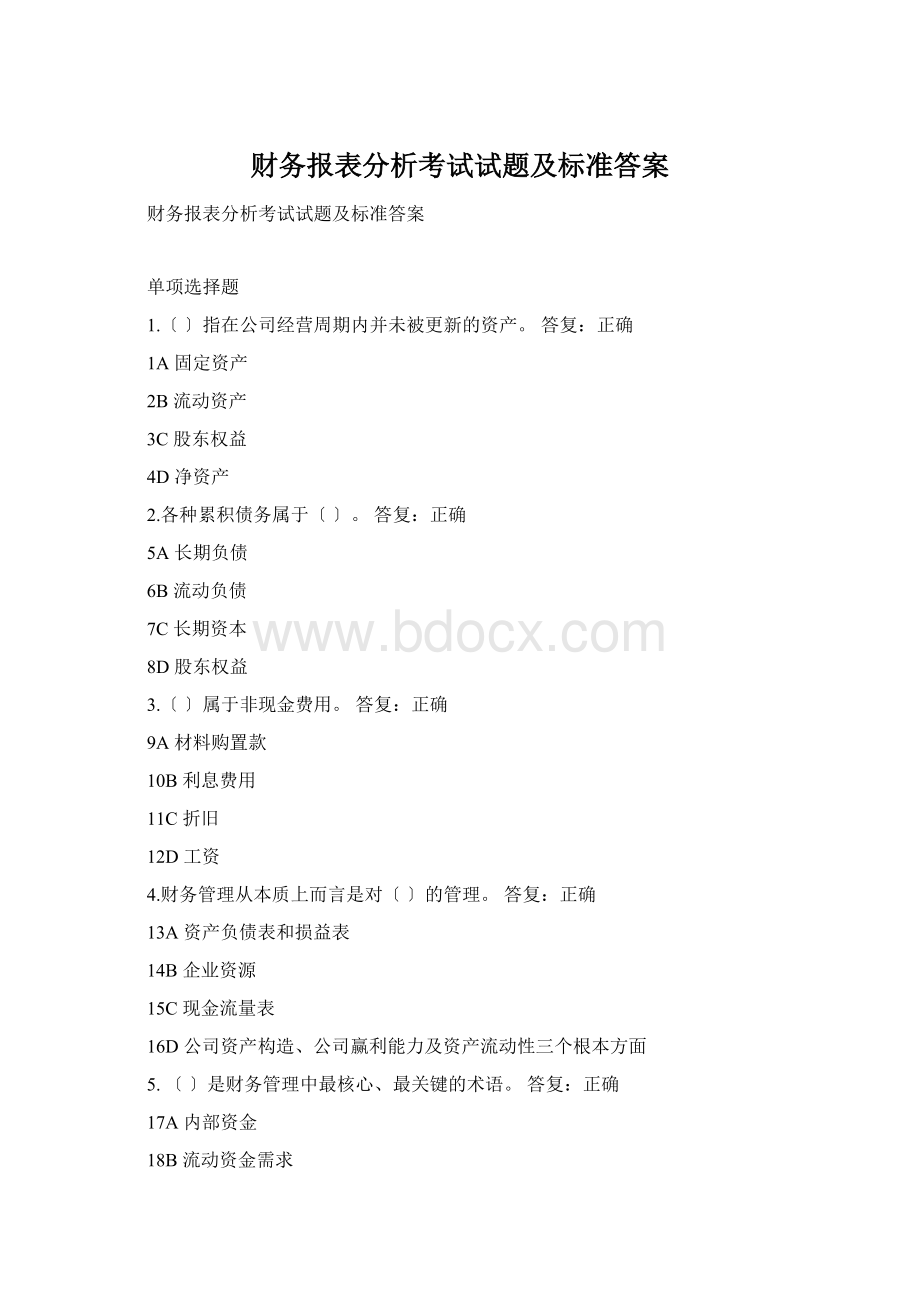 财务报表分析考试试题及标准答案.docx