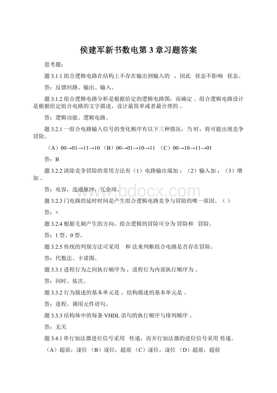 侯建军新书数电第3章习题答案Word格式文档下载.docx_第1页