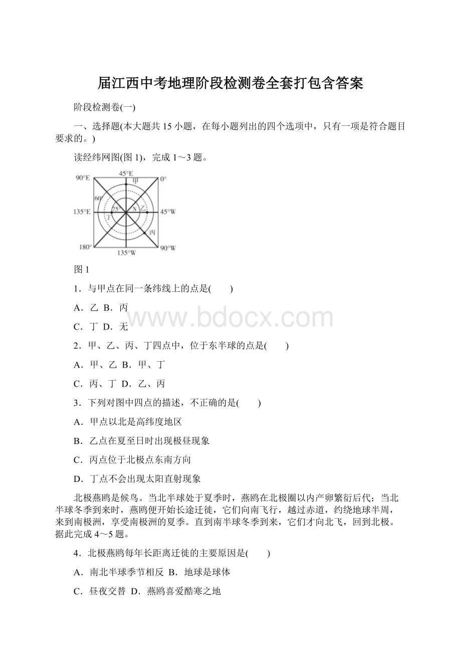 届江西中考地理阶段检测卷全套打包含答案文档格式.docx_第1页