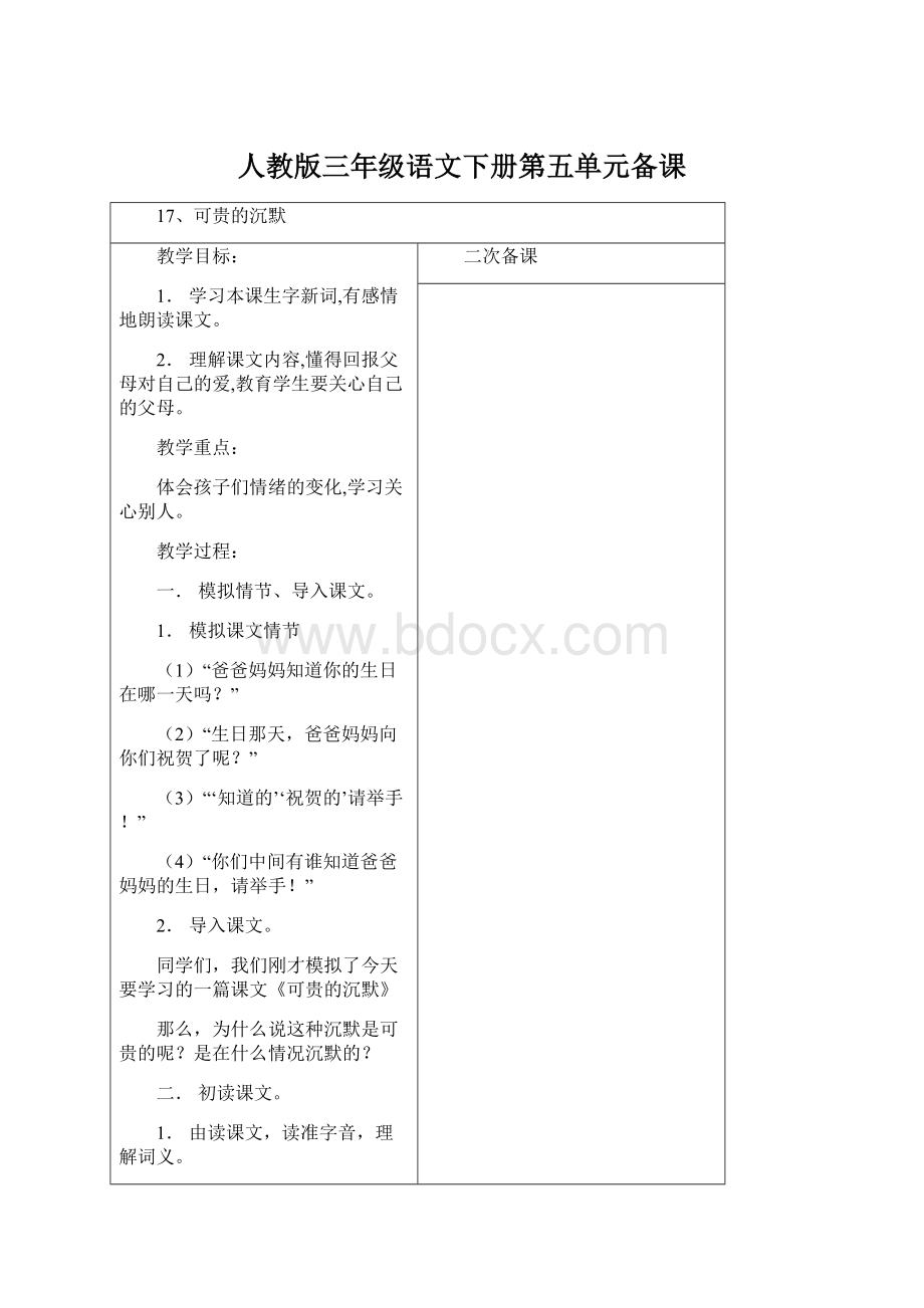 人教版三年级语文下册第五单元备课文档格式.docx_第1页