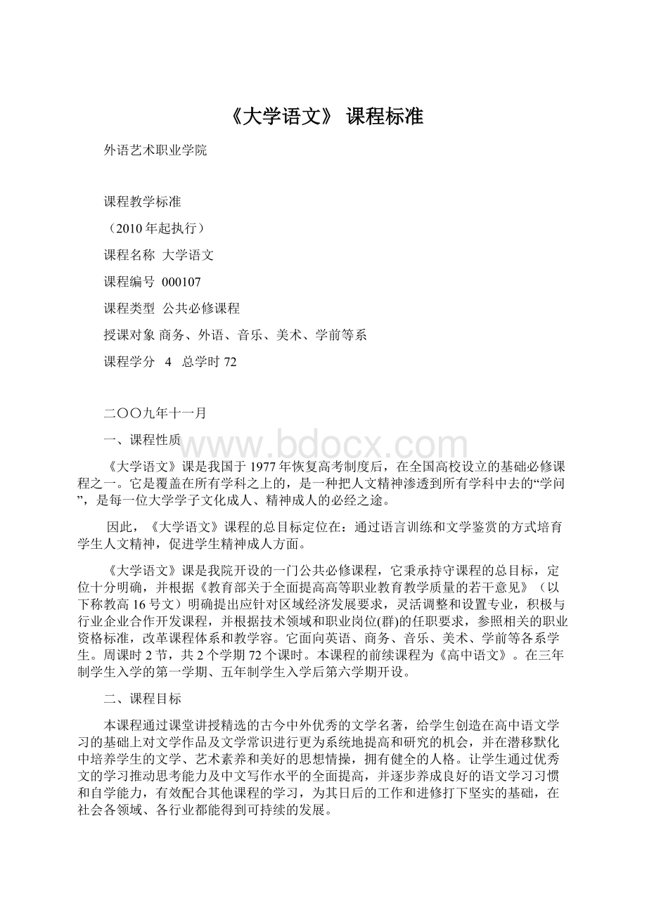 《大学语文》 课程标准Word下载.docx_第1页