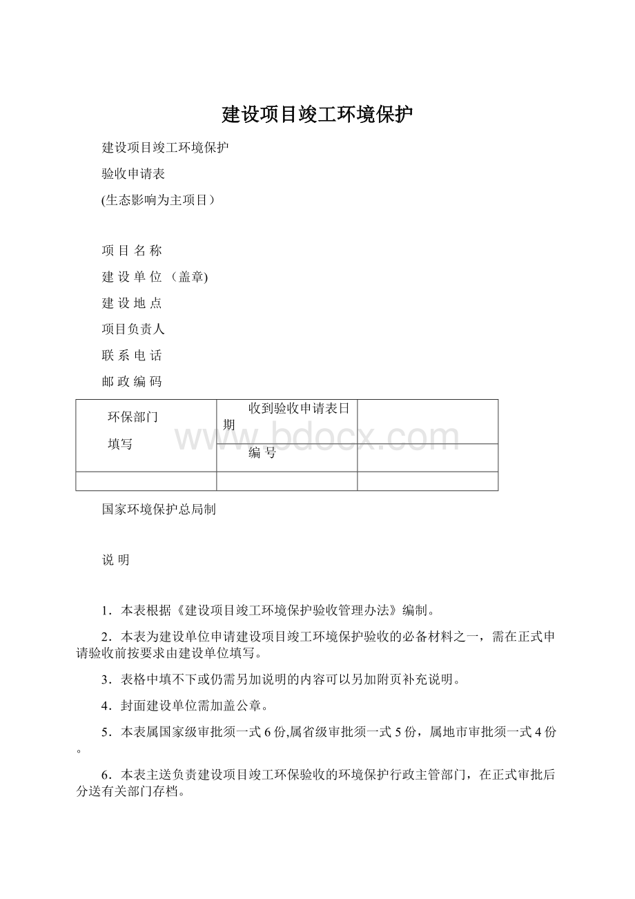 建设项目竣工环境保护Word格式文档下载.docx