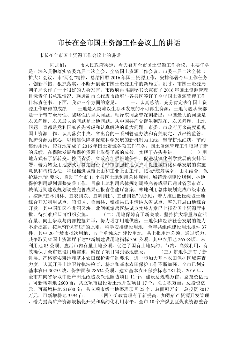 市长在全市国土资源工作会议上的讲话Word格式文档下载.docx