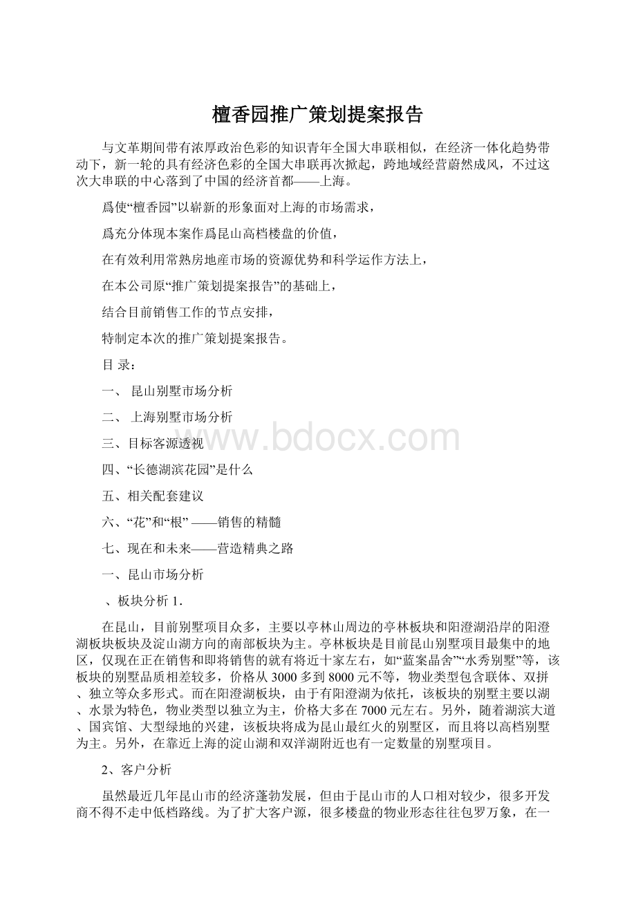 檀香园推广策划提案报告Word文档下载推荐.docx