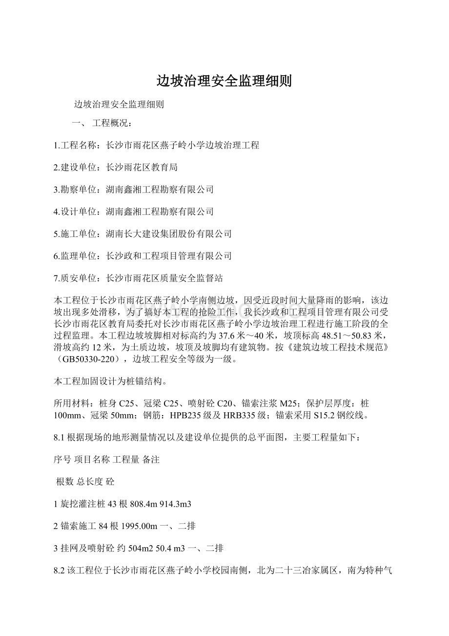 边坡治理安全监理细则Word格式.docx