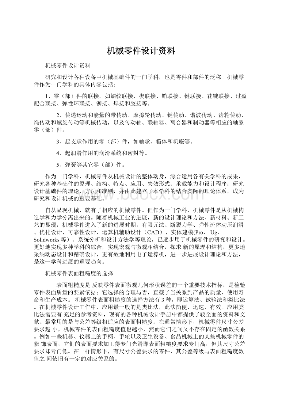 机械零件设计资料Word文档下载推荐.docx