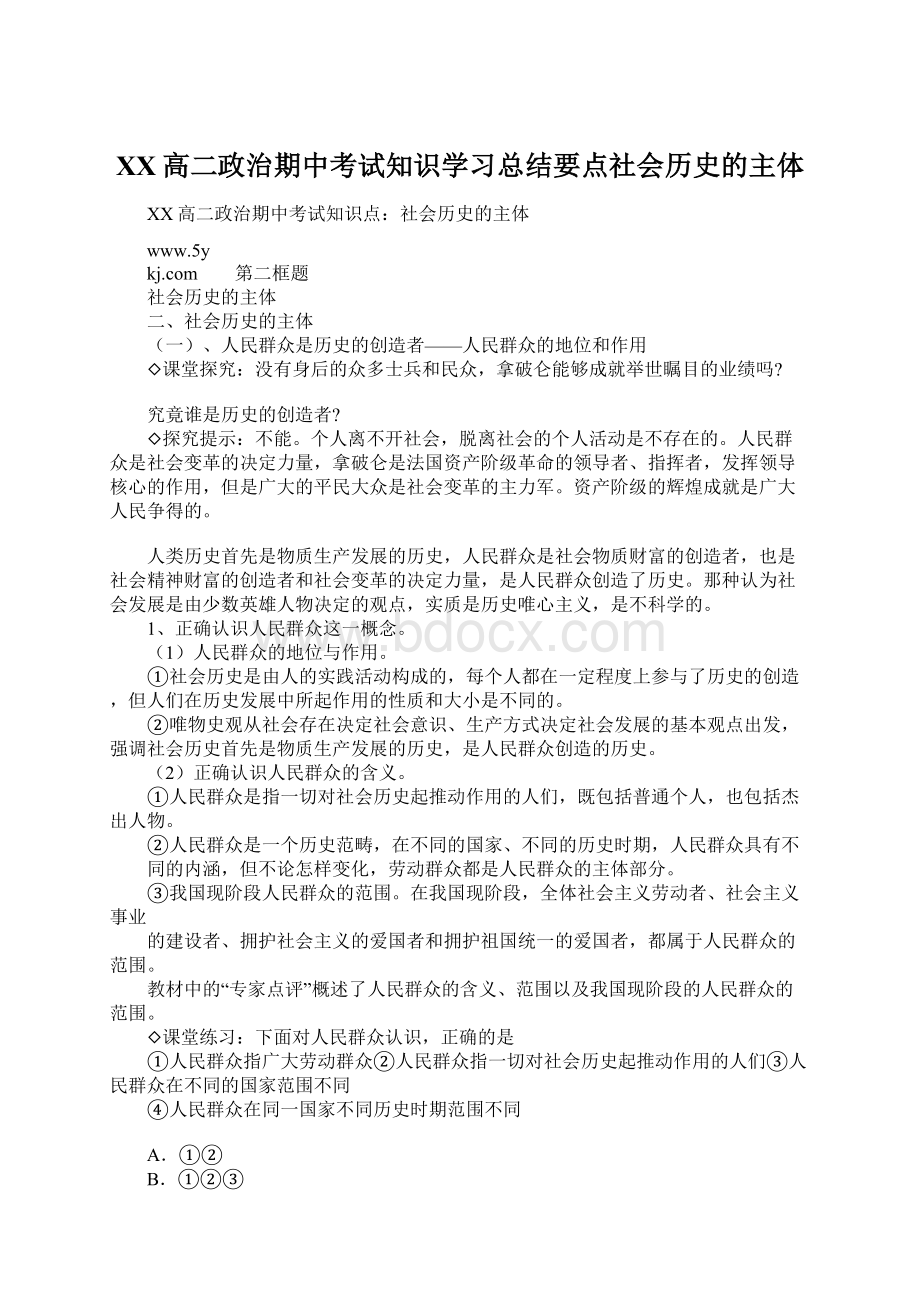 XX高二政治期中考试知识学习总结要点社会历史的主体.docx