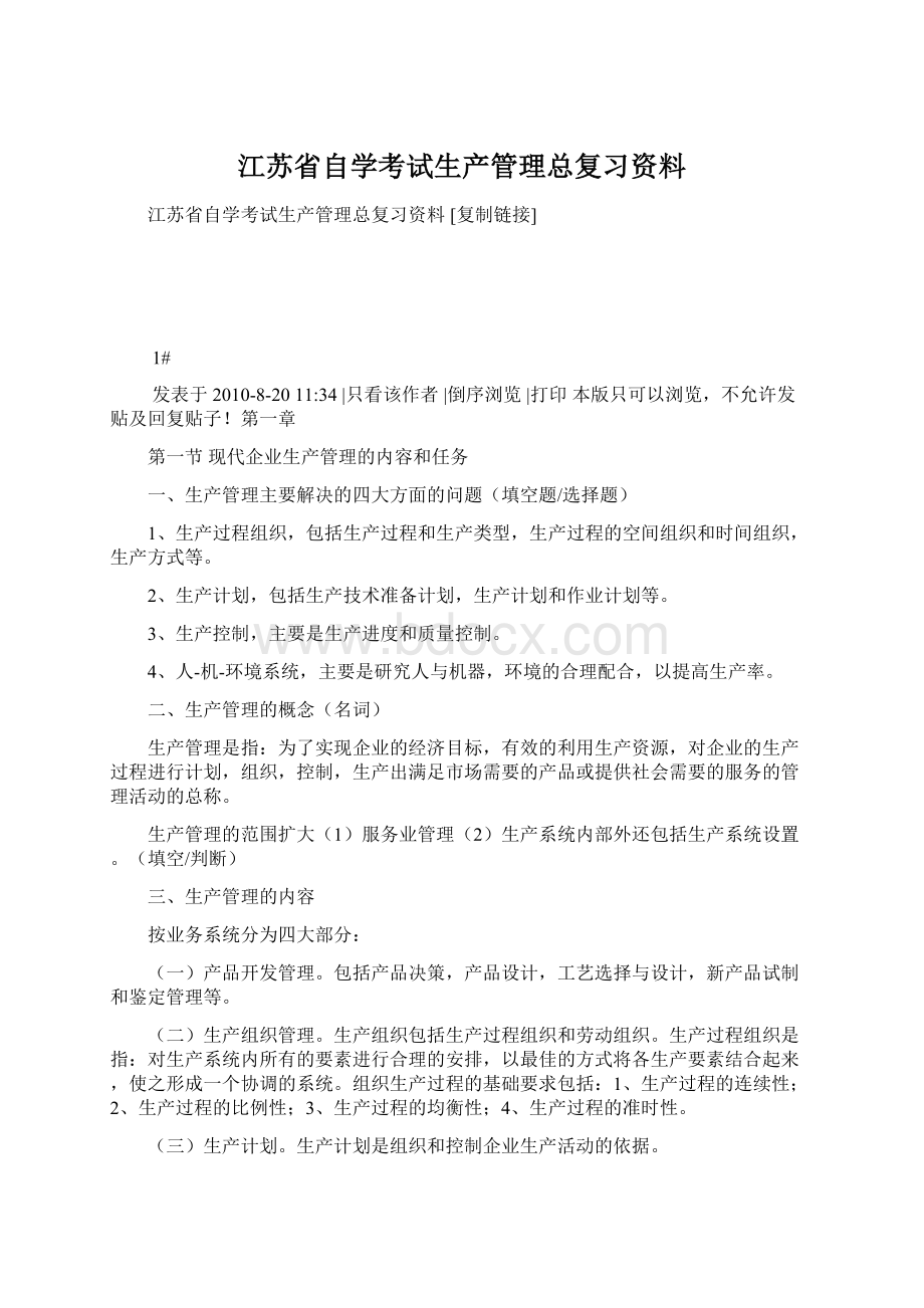 江苏省自学考试生产管理总复习资料Word格式.docx