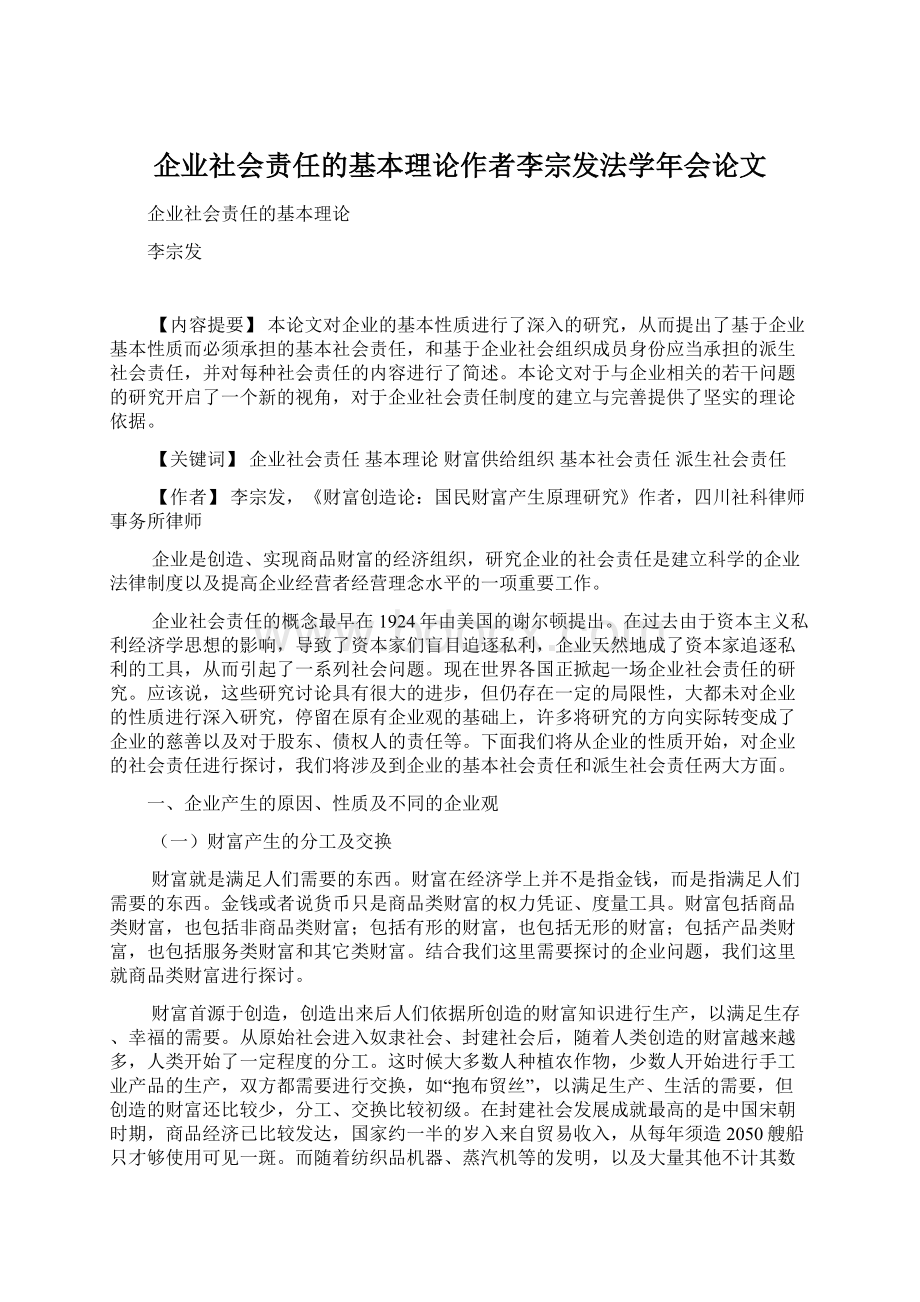 企业社会责任的基本理论作者李宗发法学年会论文.docx