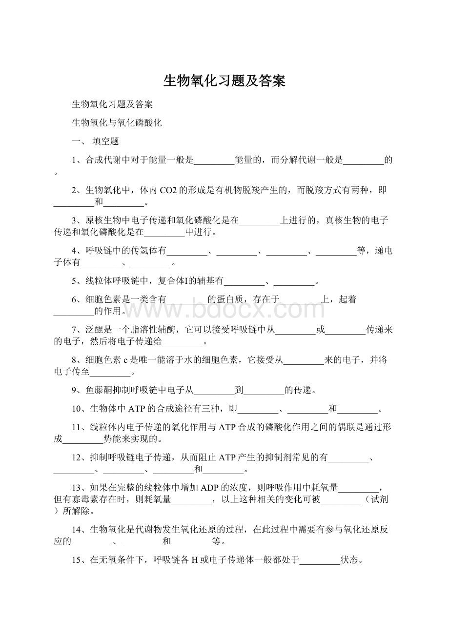 生物氧化习题及答案.docx