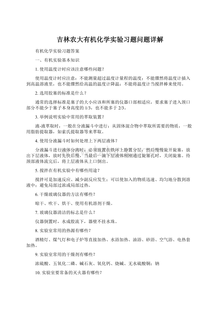 吉林农大有机化学实验习题问题详解.docx