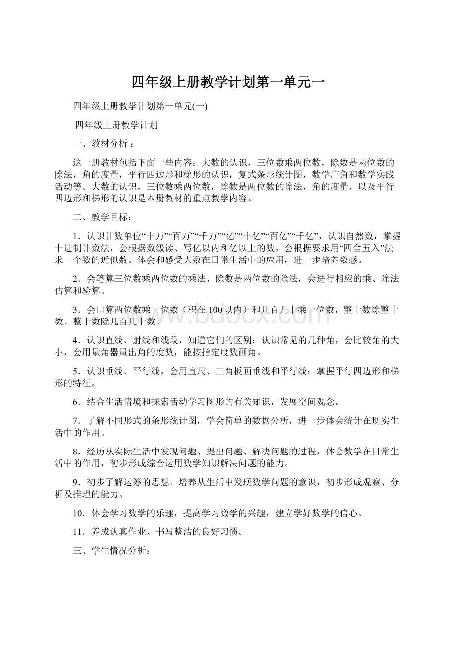 四年级上册教学计划第一单元一.docx_第1页