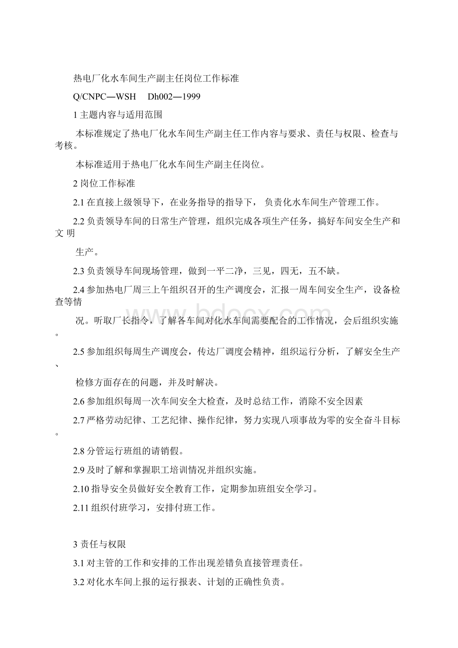 化水车间工作标准修改稿文档格式.docx_第3页