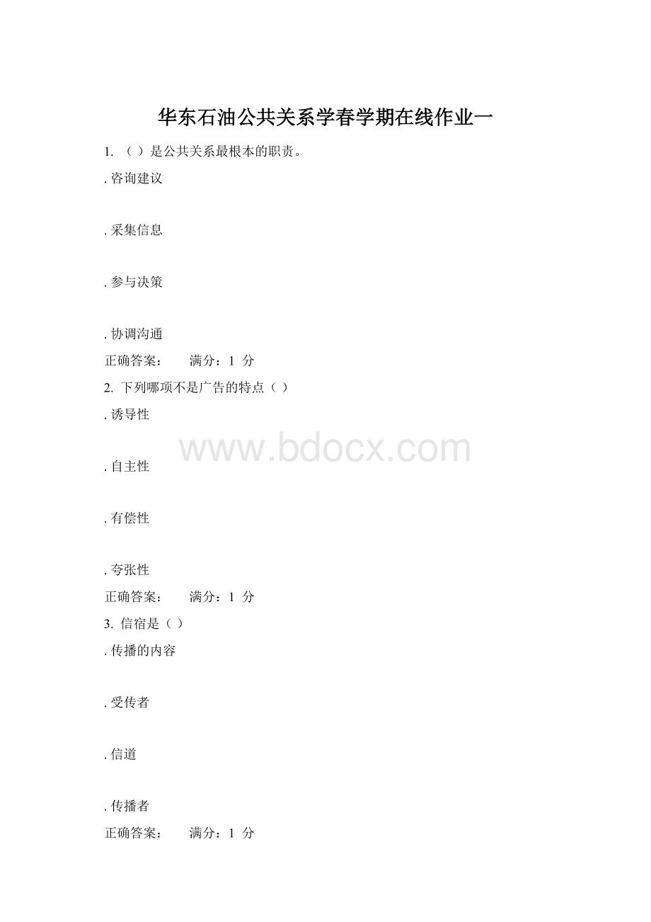 华东石油公共关系学春学期在线作业一Word文件下载.docx