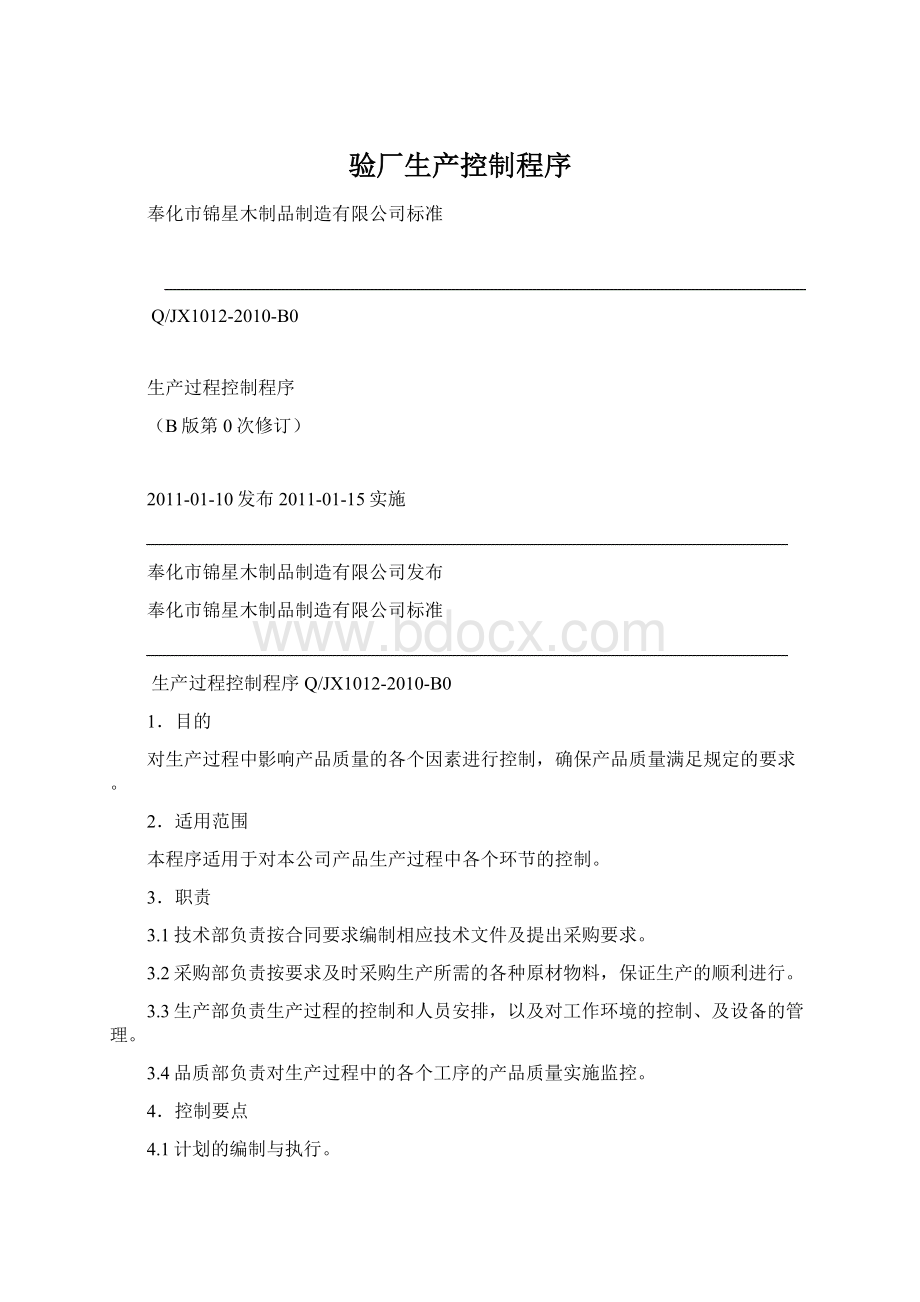 验厂生产控制程序文档格式.docx_第1页