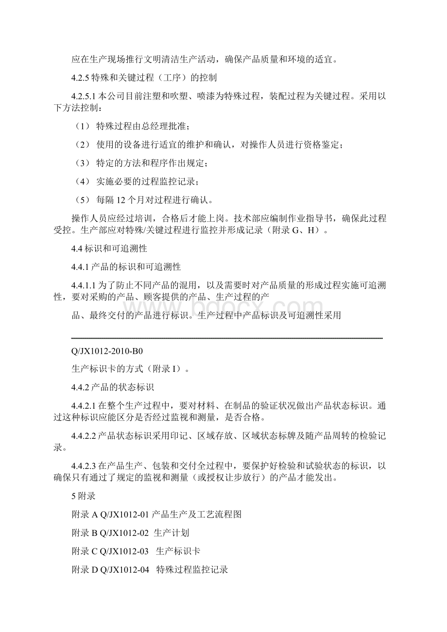 验厂生产控制程序文档格式.docx_第3页