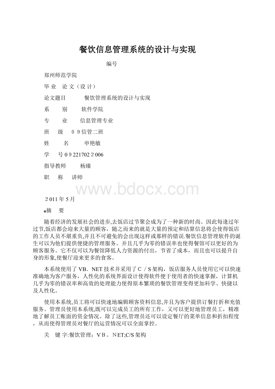 餐饮信息管理系统的设计与实现.docx_第1页