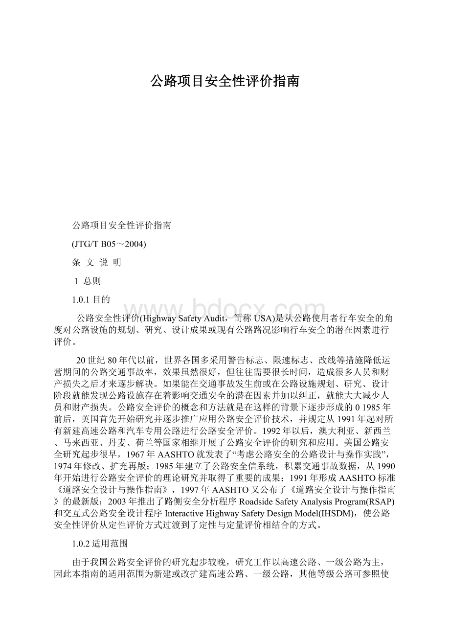 公路项目安全性评价指南.docx