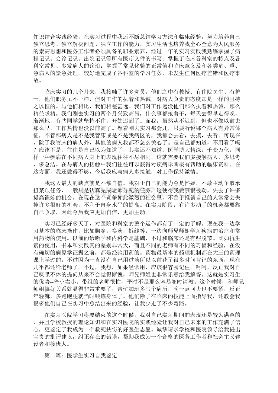 医学生的实习工作自我鉴定多篇Word文档格式.docx_第3页