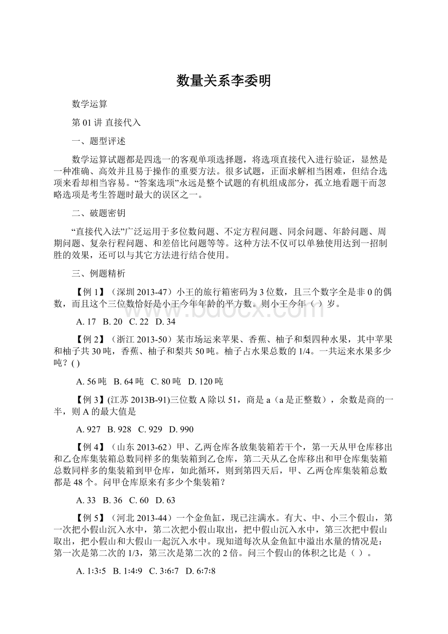 数量关系李委明Word格式文档下载.docx