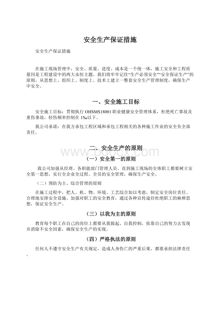 安全生产保证措施Word文件下载.docx_第1页