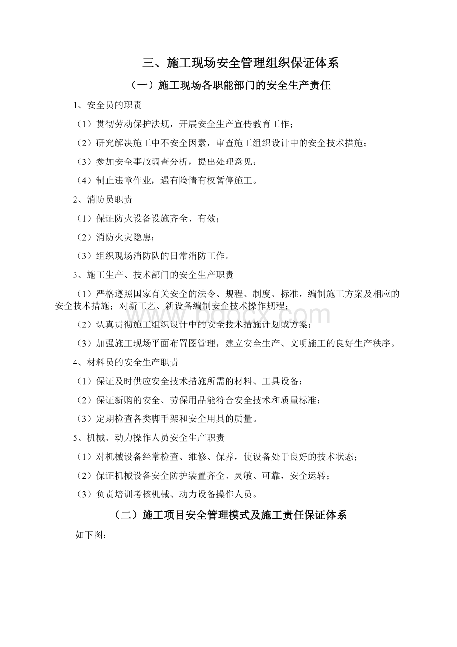 安全生产保证措施Word文件下载.docx_第2页