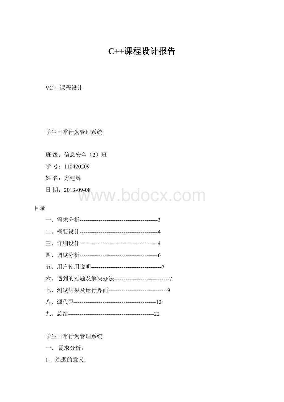 C++课程设计报告Word文档格式.docx