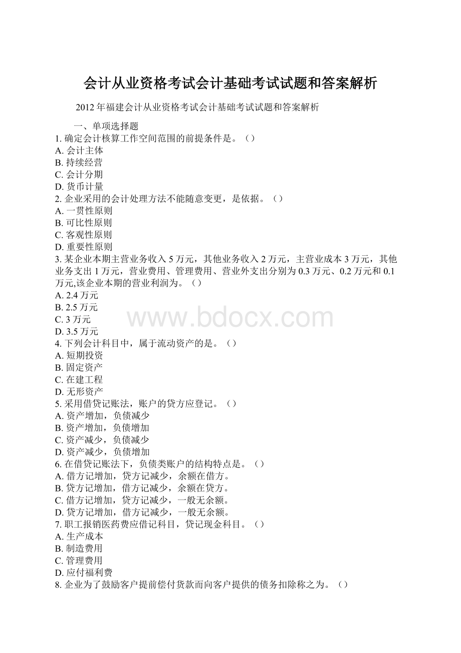 会计从业资格考试会计基础考试试题和答案解析.docx