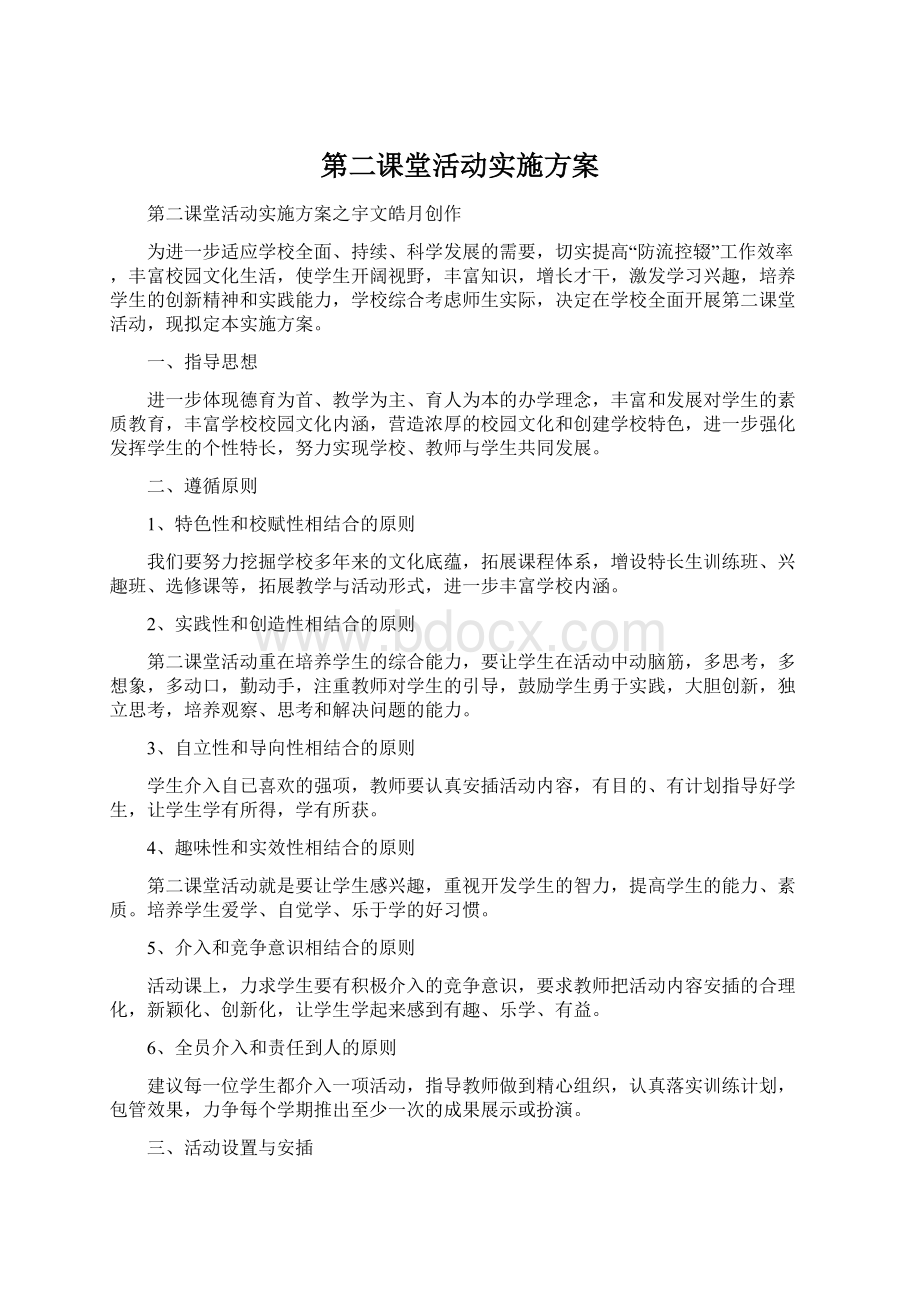 第二课堂活动实施方案.docx