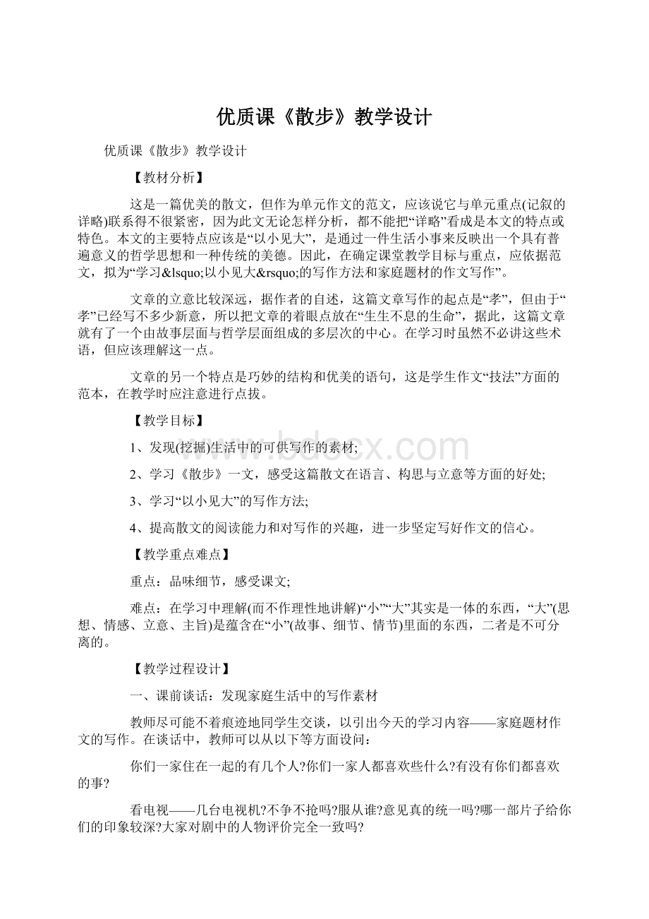 优质课《散步》教学设计.docx_第1页