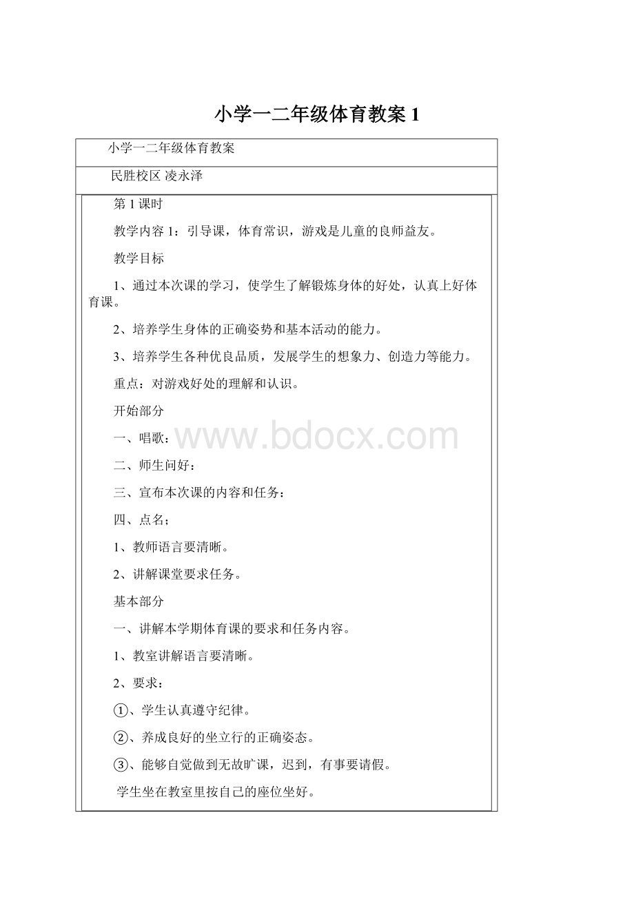 小学一二年级体育教案1.docx