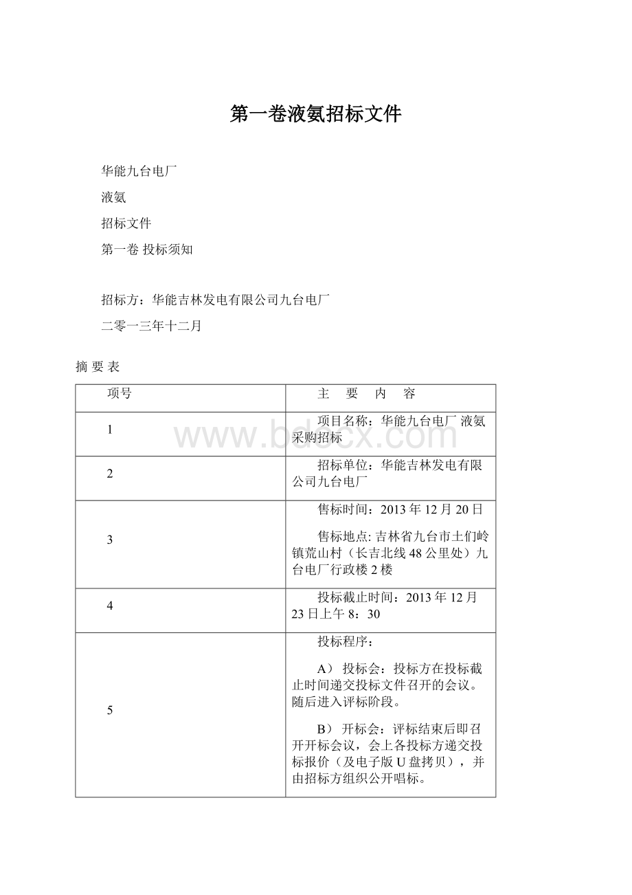 第一卷液氨招标文件Word下载.docx