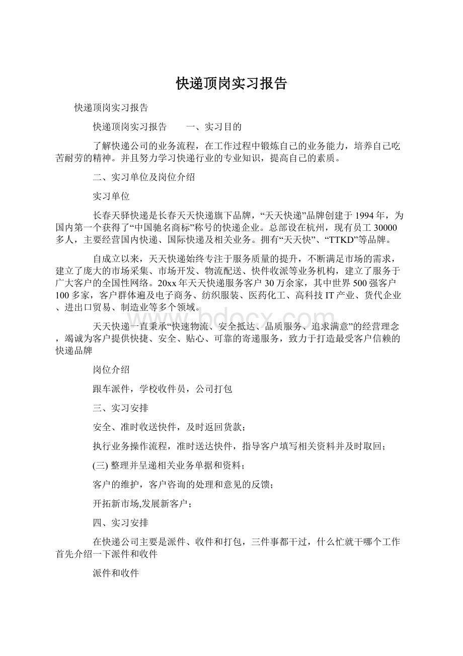 快递顶岗实习报告Word格式文档下载.docx