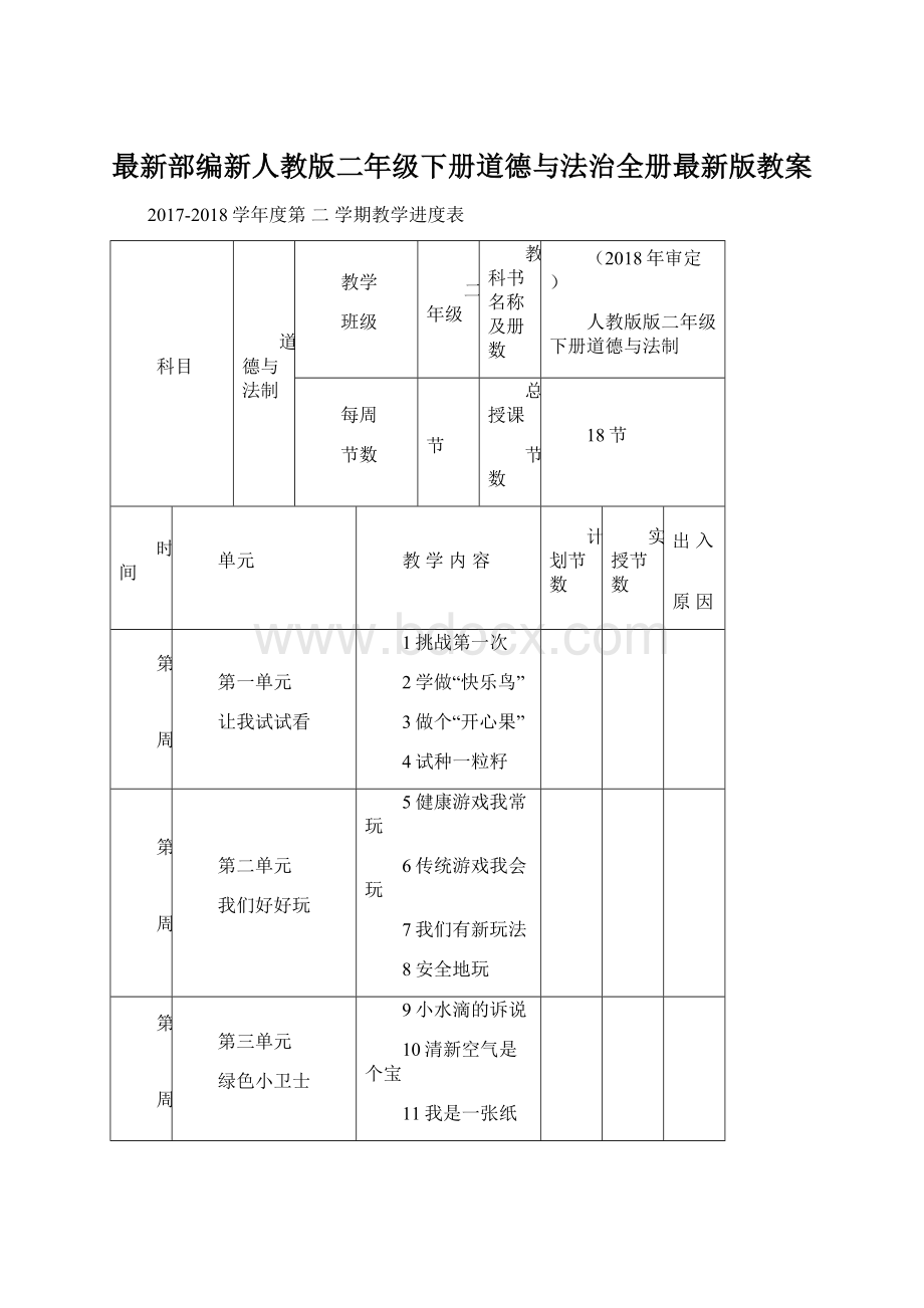 最新部编新人教版二年级下册道德与法治全册最新版教案.docx_第1页