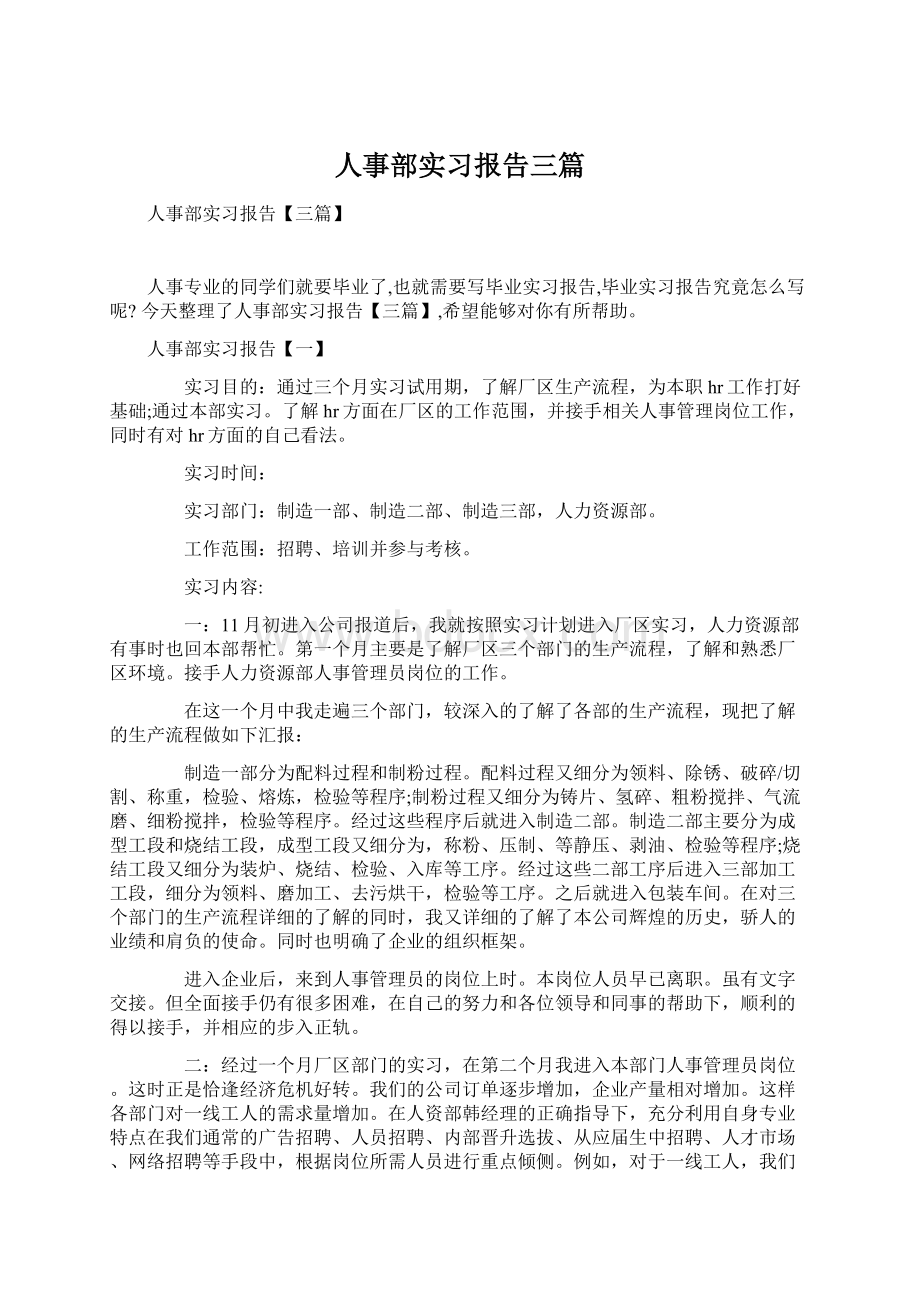 人事部实习报告三篇.docx