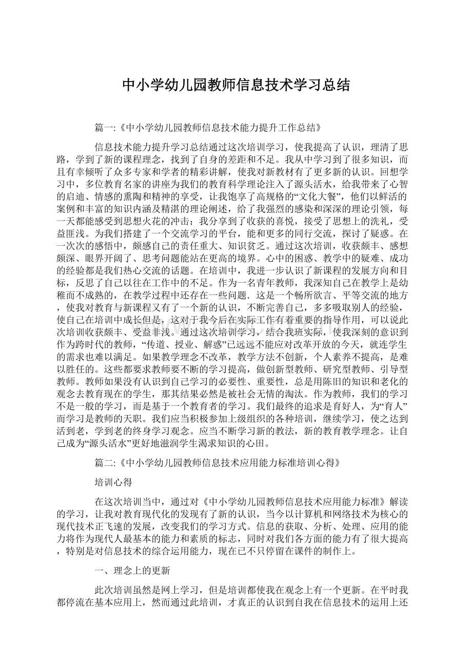 中小学幼儿园教师信息技术学习总结Word文件下载.docx