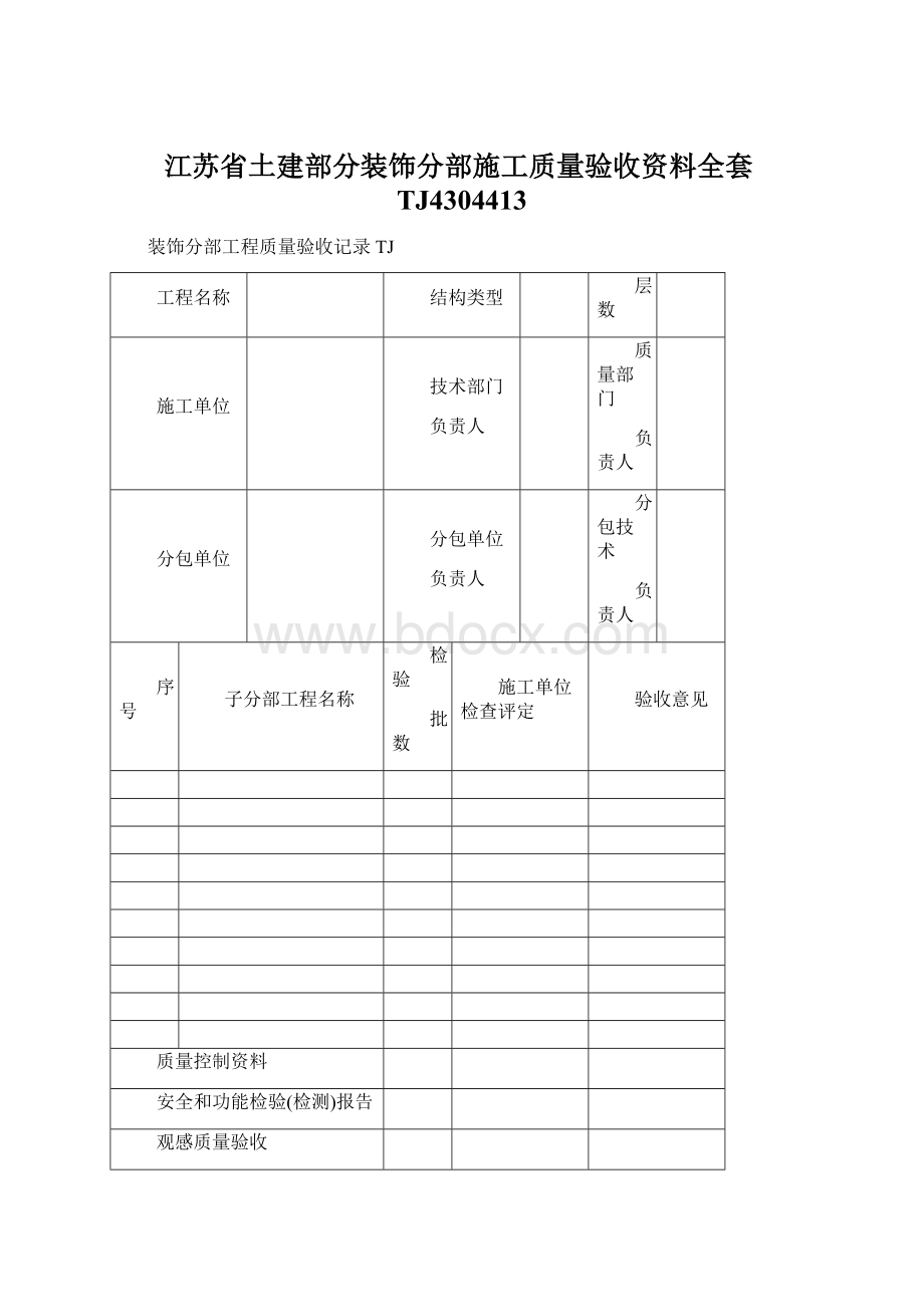 江苏省土建部分装饰分部施工质量验收资料全套TJ4304413Word文档格式.docx_第1页