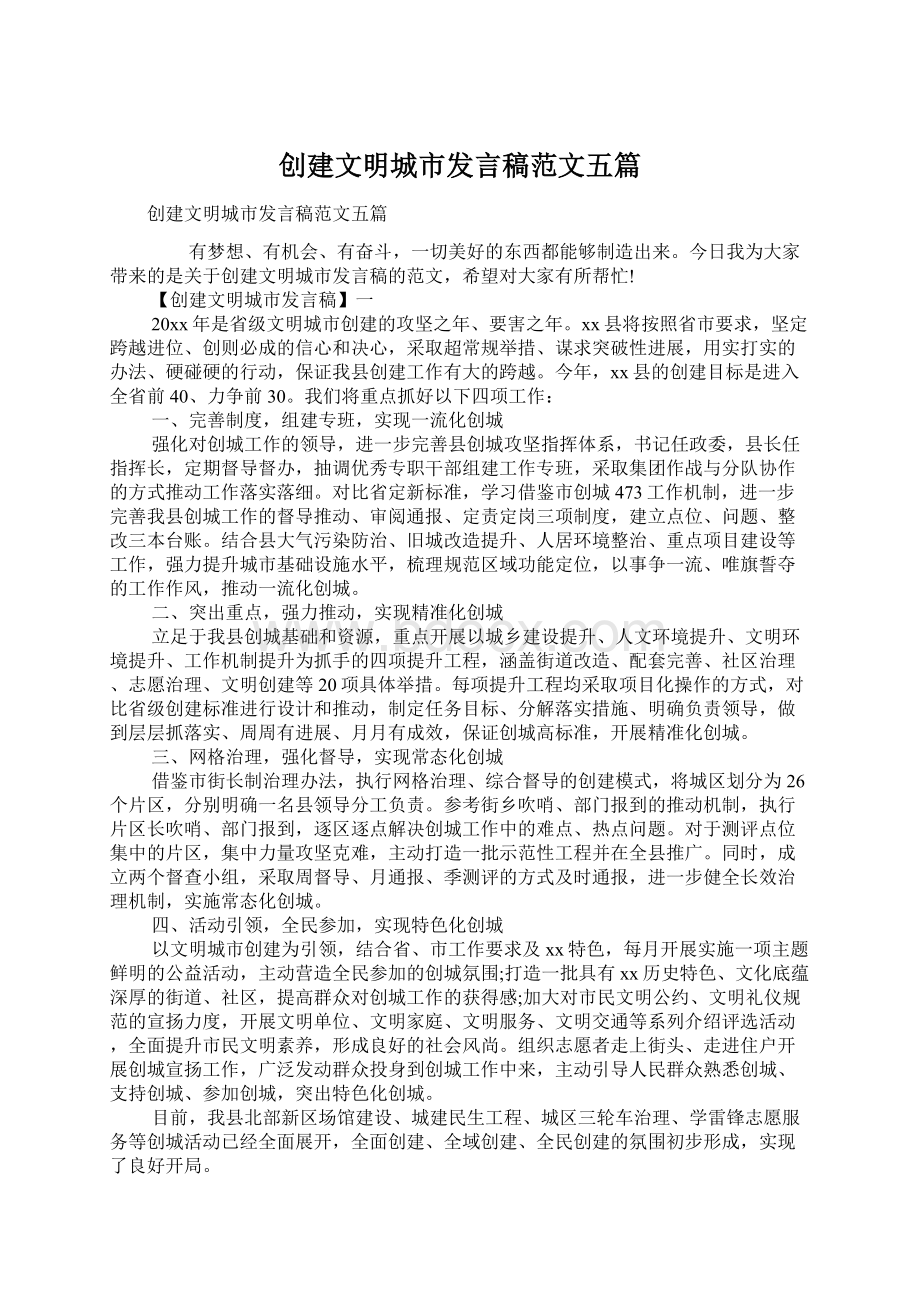 创建文明城市发言稿范文五篇Word格式文档下载.docx