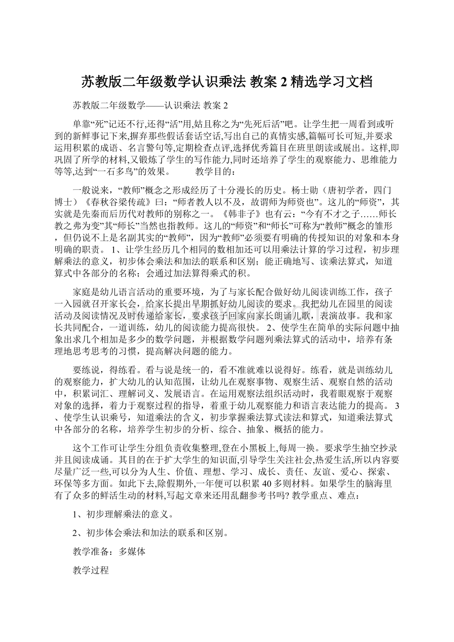 苏教版二年级数学认识乘法 教案2精选学习文档.docx_第1页