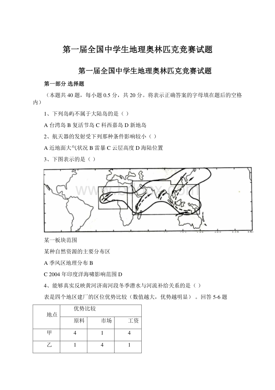 第一届全国中学生地理奥林匹克竞赛试题.docx_第1页