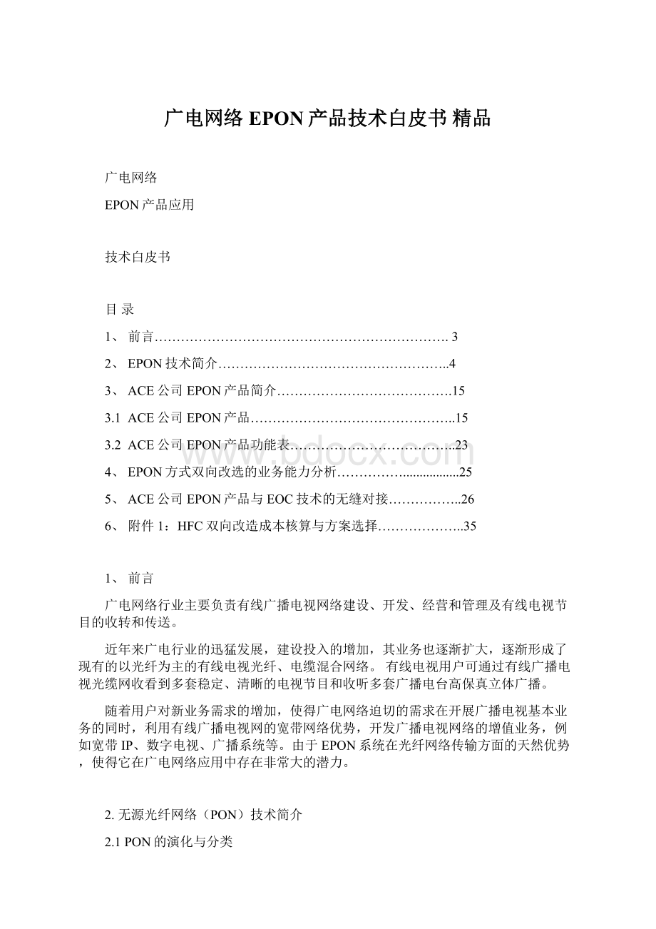 广电网络EPON产品技术白皮书 精品Word文档格式.docx