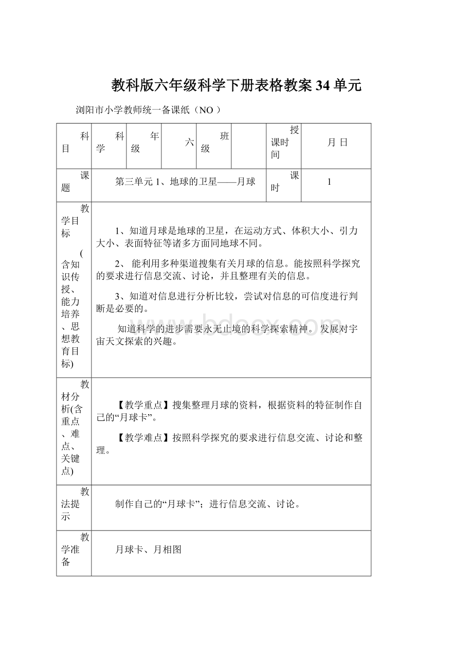 教科版六年级科学下册表格教案34单元.docx_第1页