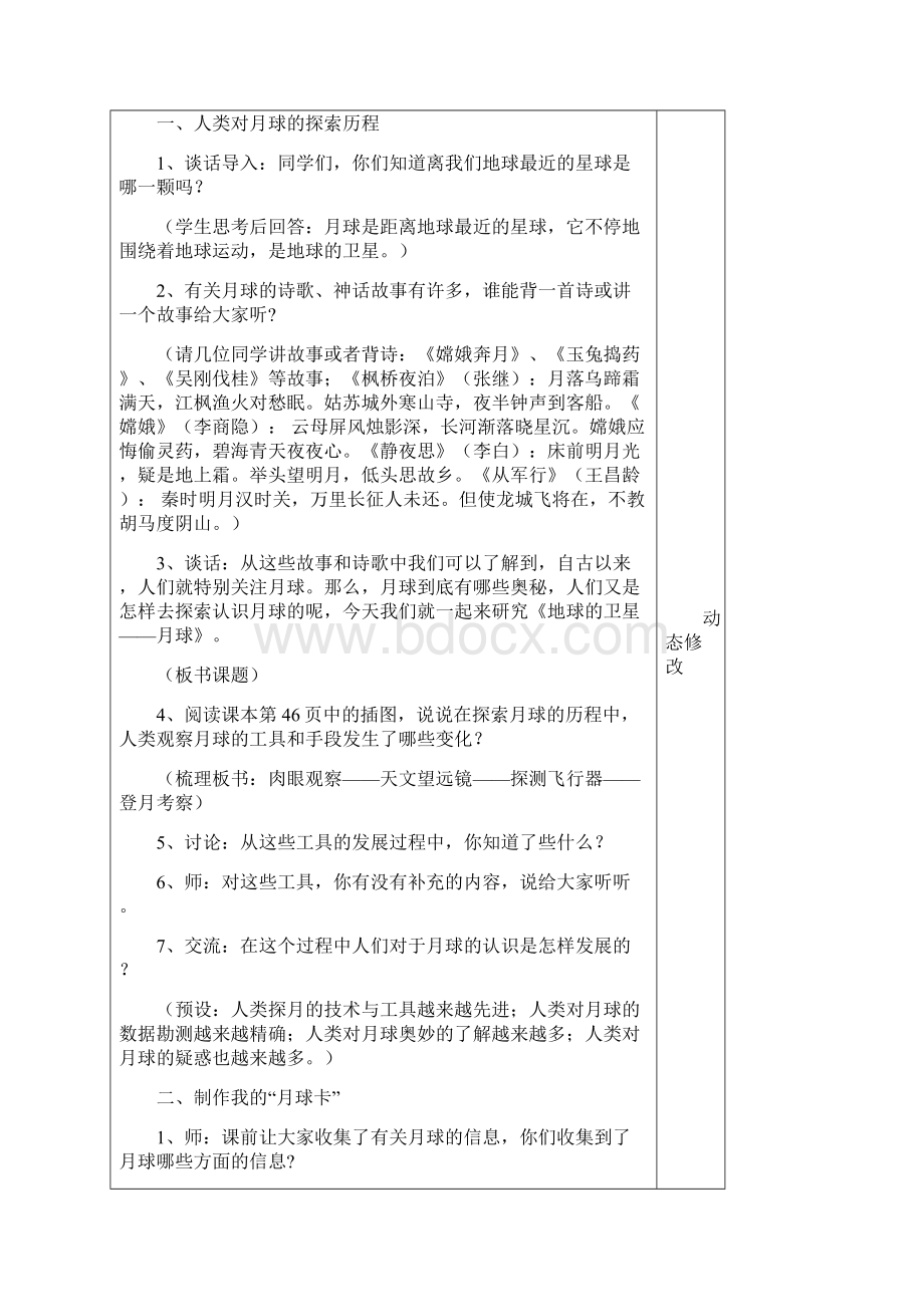 教科版六年级科学下册表格教案34单元.docx_第2页