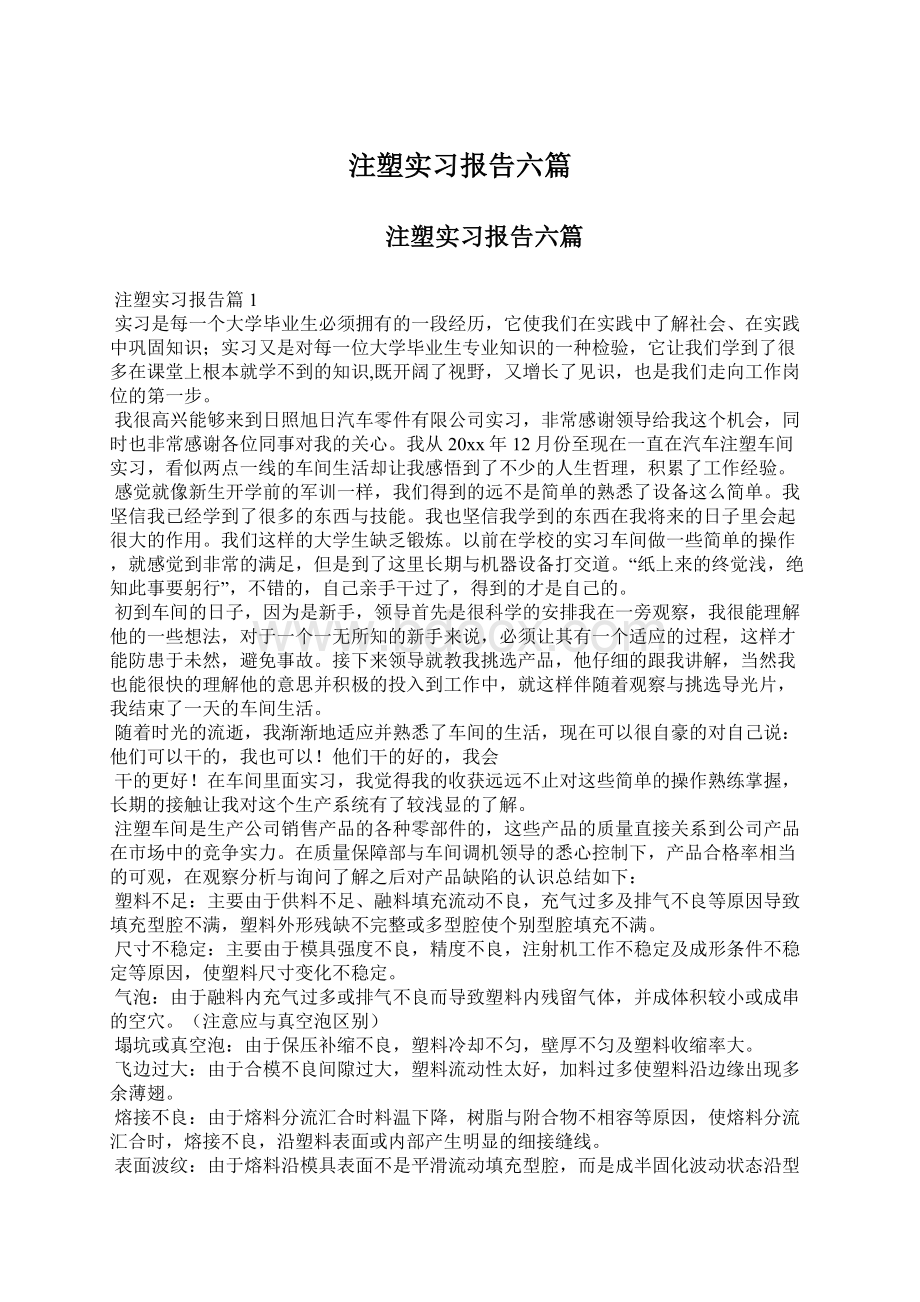 注塑实习报告六篇.docx_第1页